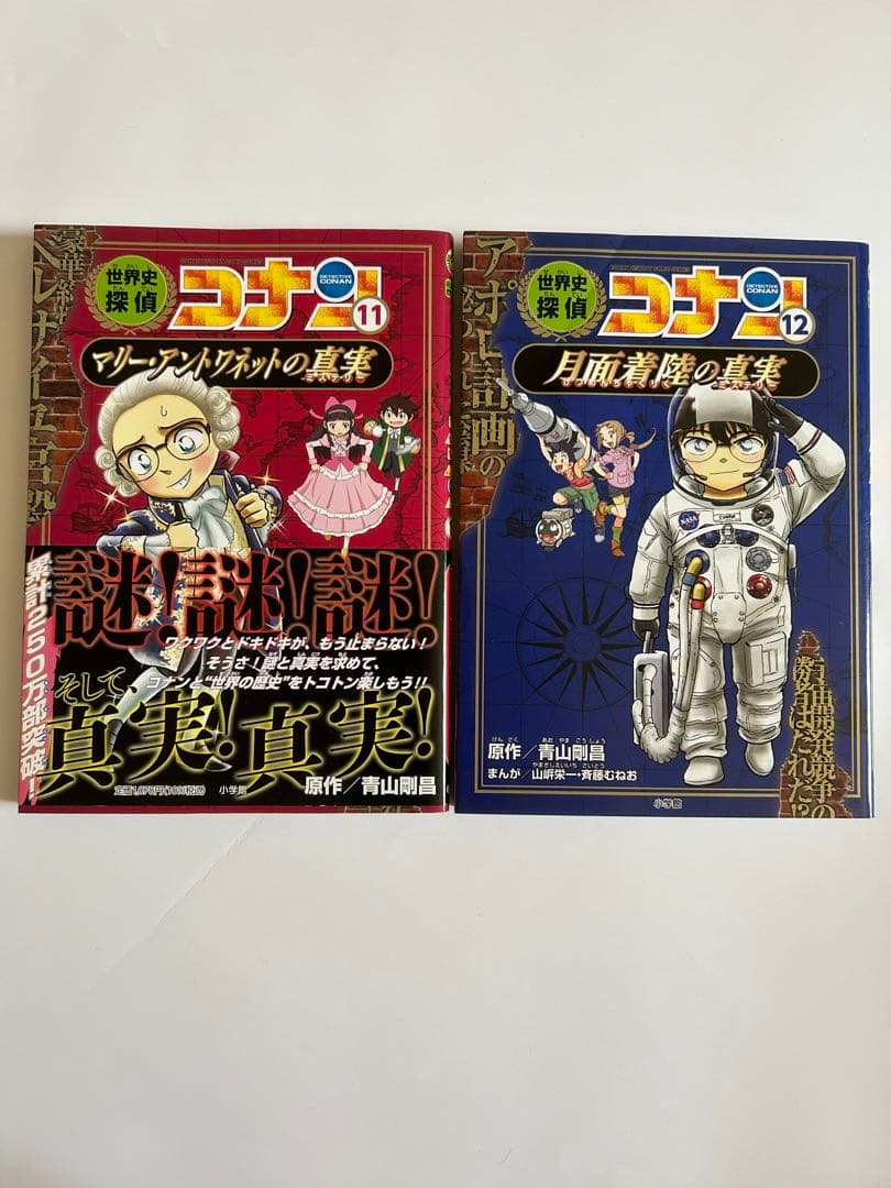 世界史探偵コナン(全12冊セット) 名探偵コナン歴史まんが / 青山剛昌
