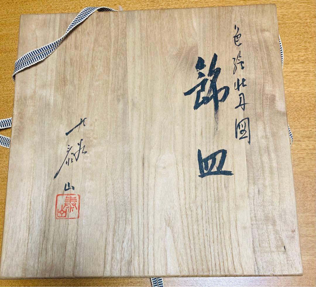 今だけセール！値下げ！九谷焼 色絵 牡丹図 節皿 武腰泰山 共箱入