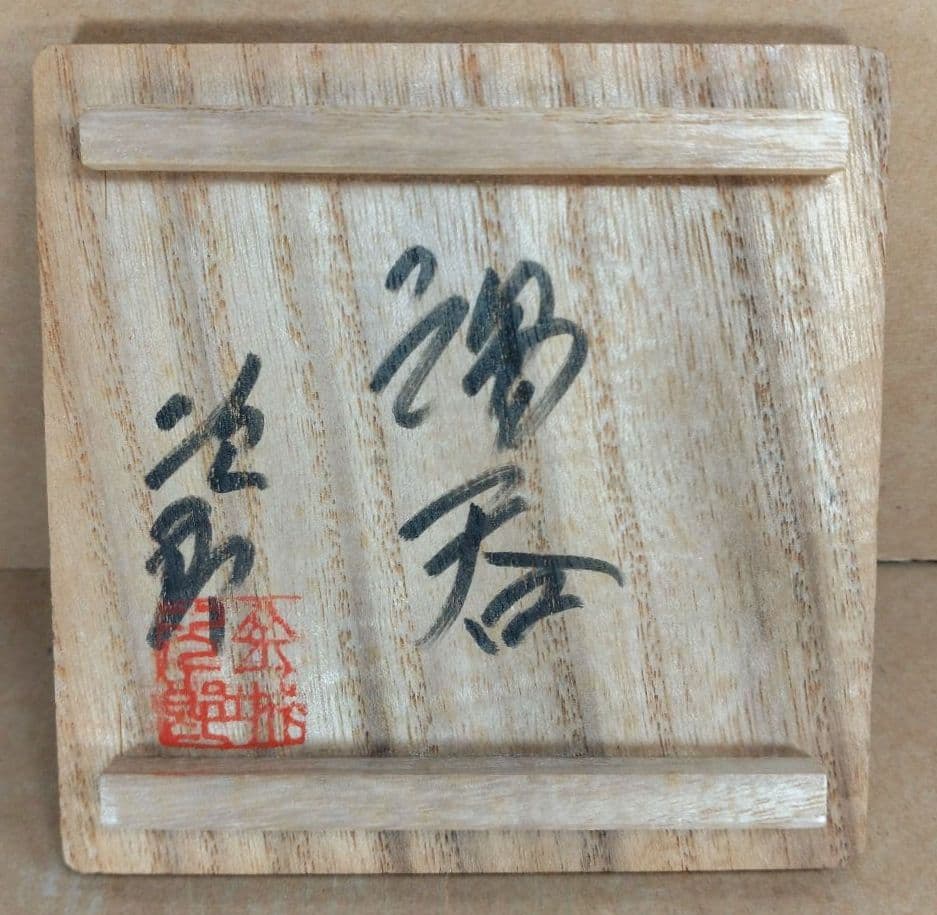 【本物保証】金城次郎 湯呑(魚紋）共箱(本人書付）栞 壷屋焼 人間国宝 美品