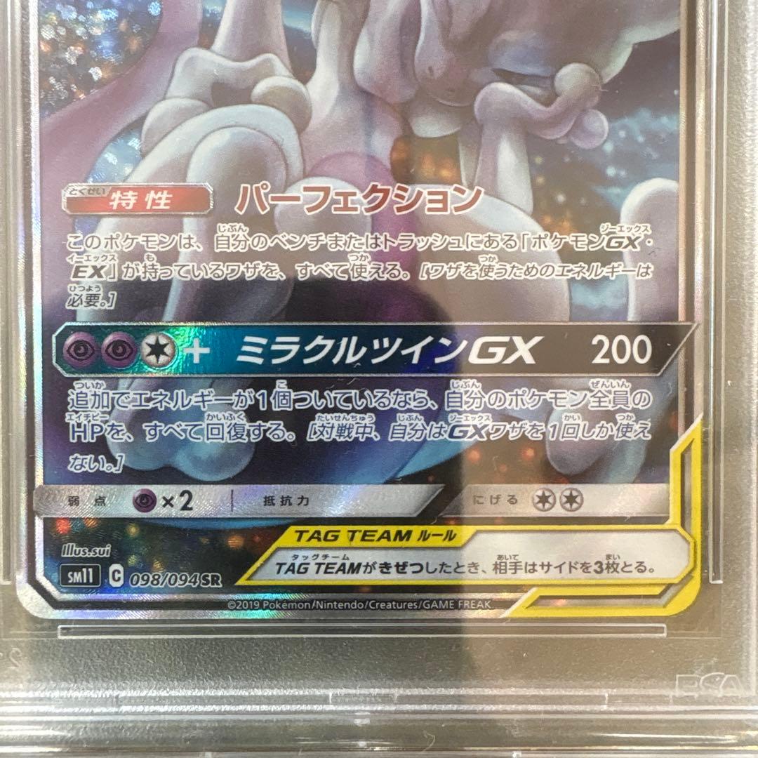 ミュウツー&ミュウGX SR SM11 ミラクルツイン psa10 高騰中