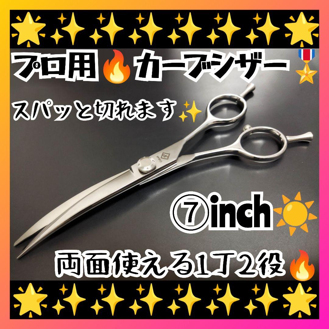スパッと切れるプロ用カーブシザートリマートリミングペットママミング