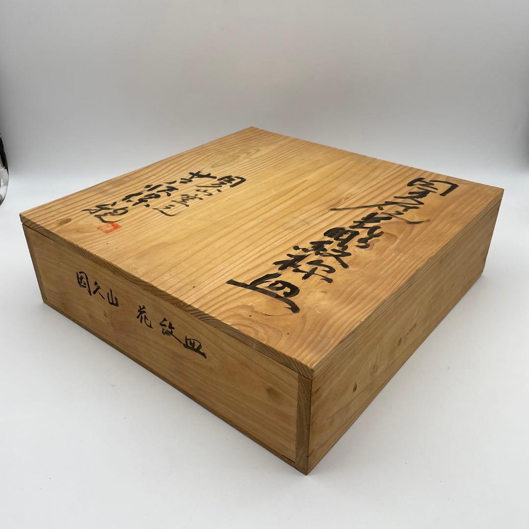 珍品！　因久山焼　八代芦澤保親　花彫紋皿　飾り皿　大皿