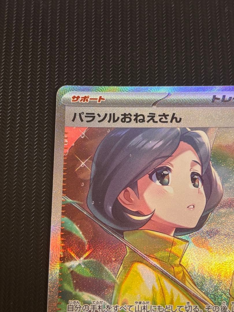【最安値！】ポケモンカード　パラソルおねえさん　sar 引退品　ポケカ　SAR