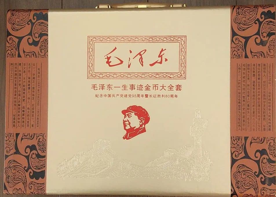 コイン·マニア必見!!/中国共産党95周年記念/中国毛沢東記念コイン
