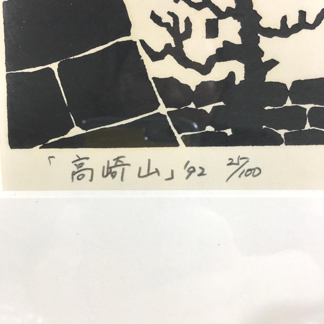 ○寺司 勝次郎 『高崎山』 木版画 直筆サイン 92年 尾根の版画家 真作