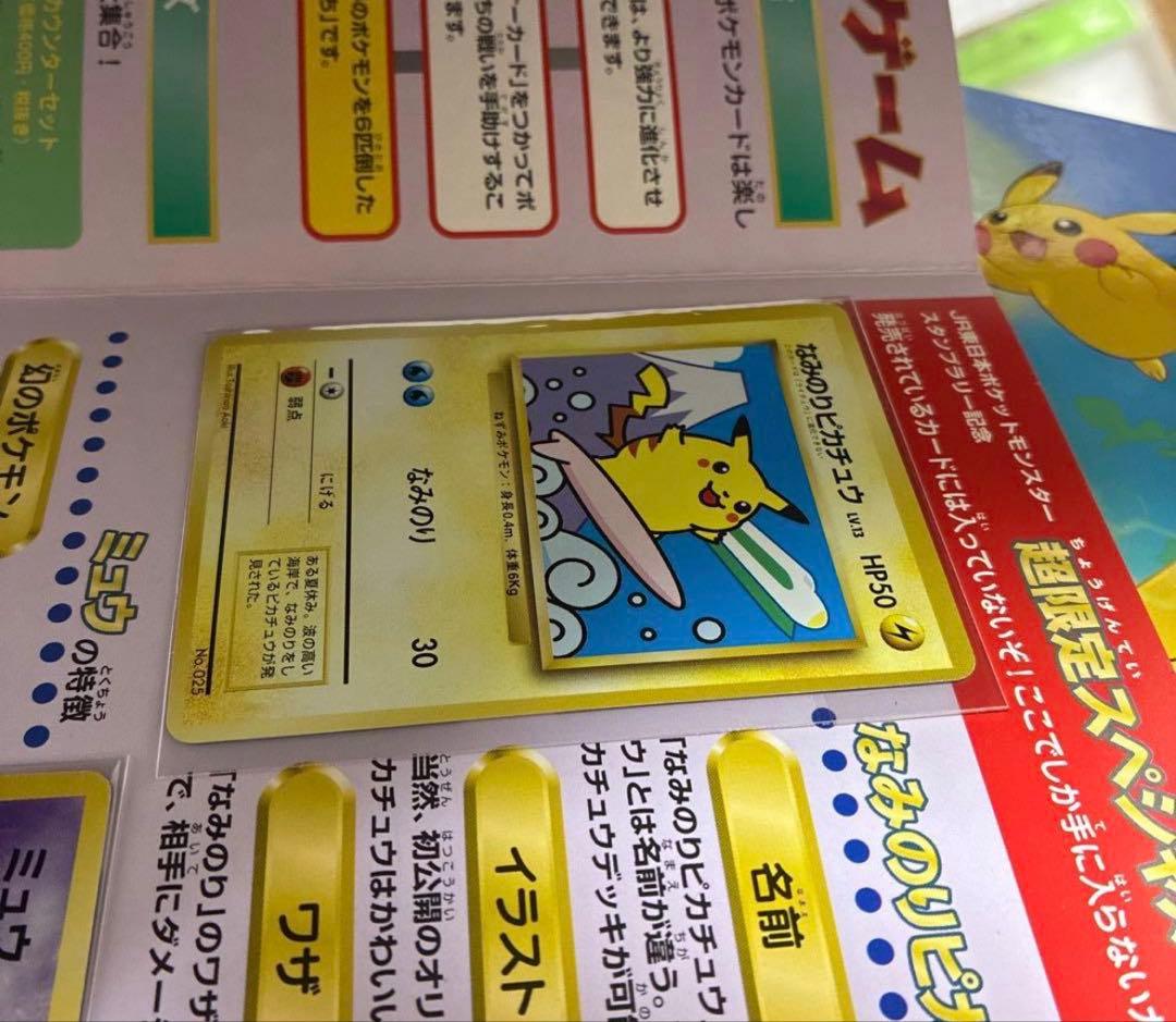 美品 JRスタンプラリー1997年 なみのりピカチュウ ミュウ