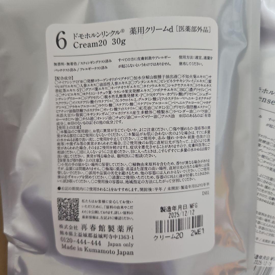 ドモホルンリンクルリニューアル基本４点セットカレンダーつき