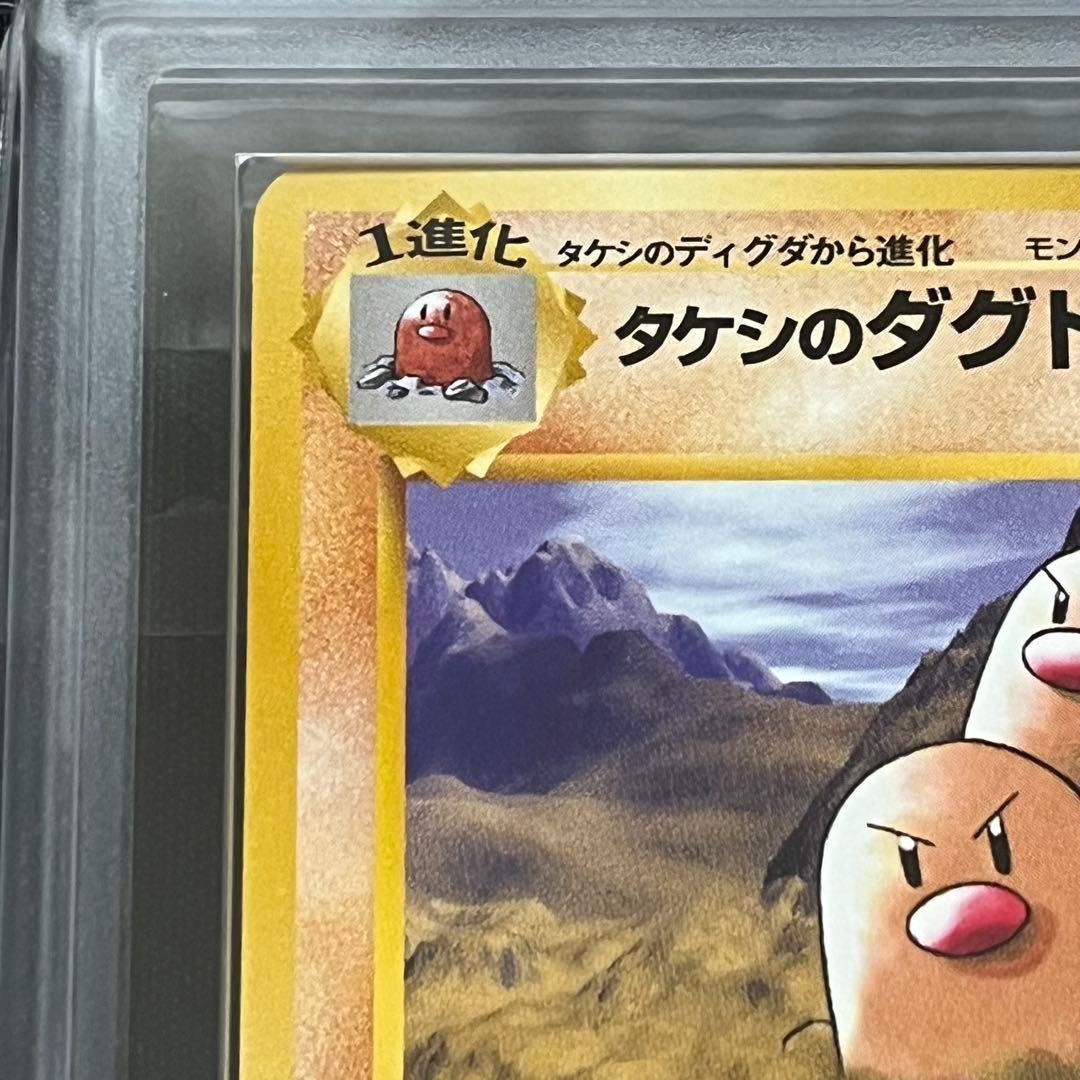 【ARS10】ポケモンカード　旧裏　タケシのダグトリオ　ノーマルレア　鑑定書付き