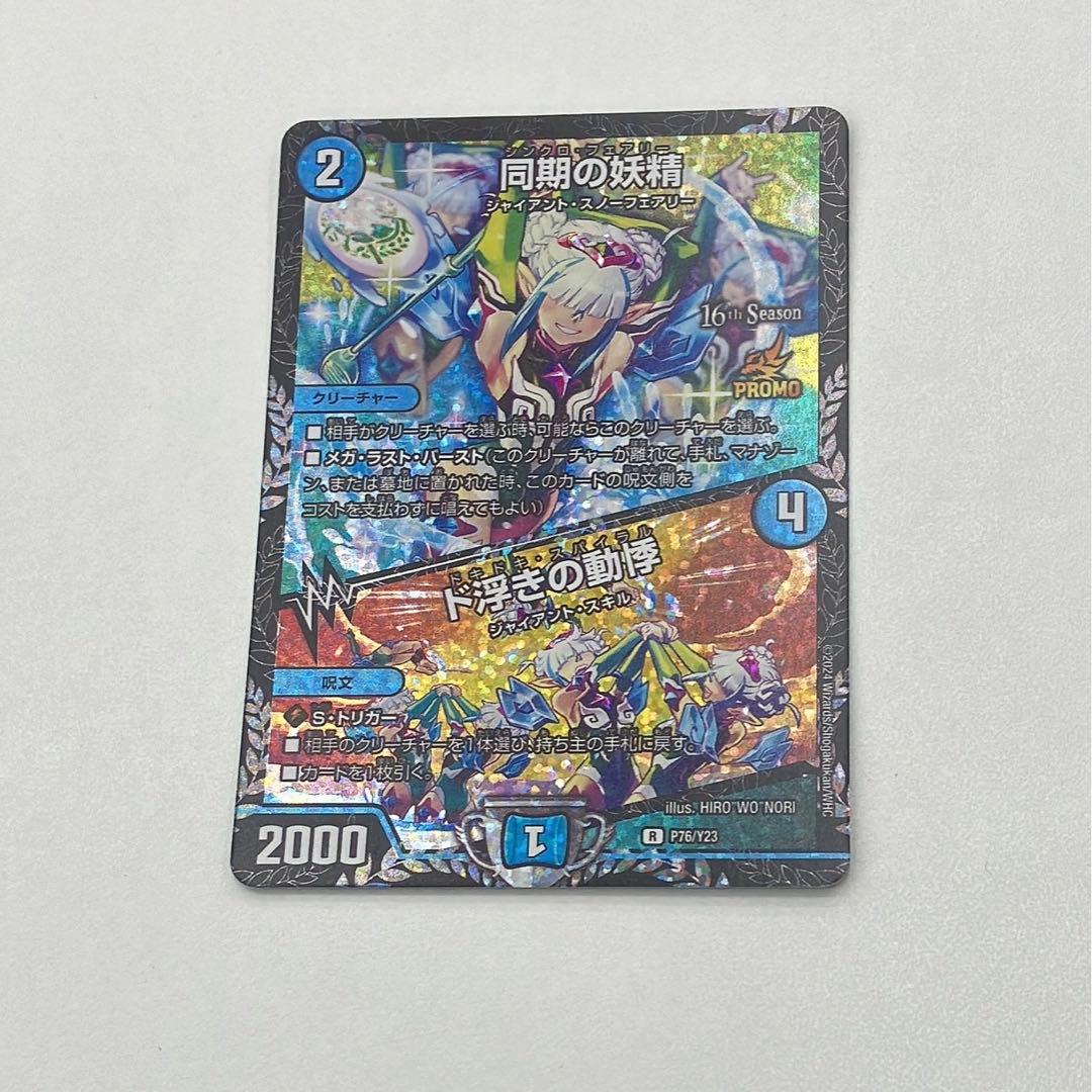 同期の妖精/ド浮きの動悸CSプロモ4枚