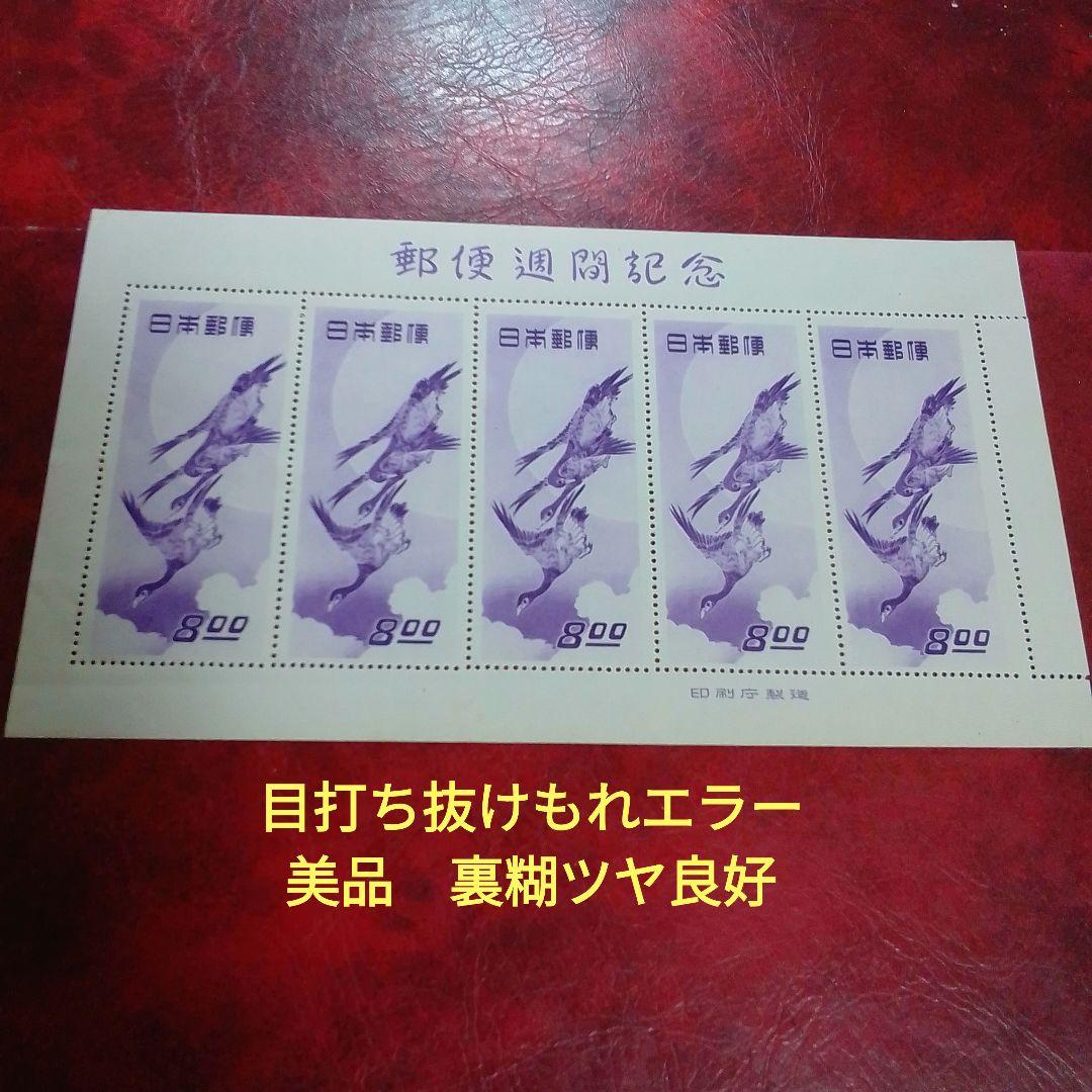 銭単位切手　郵便週間記念　昭和24年　月に雁　５面シート　美品　18000円 銭単位切手 郵便週間記念 昭和24年 月に雁 5面シート