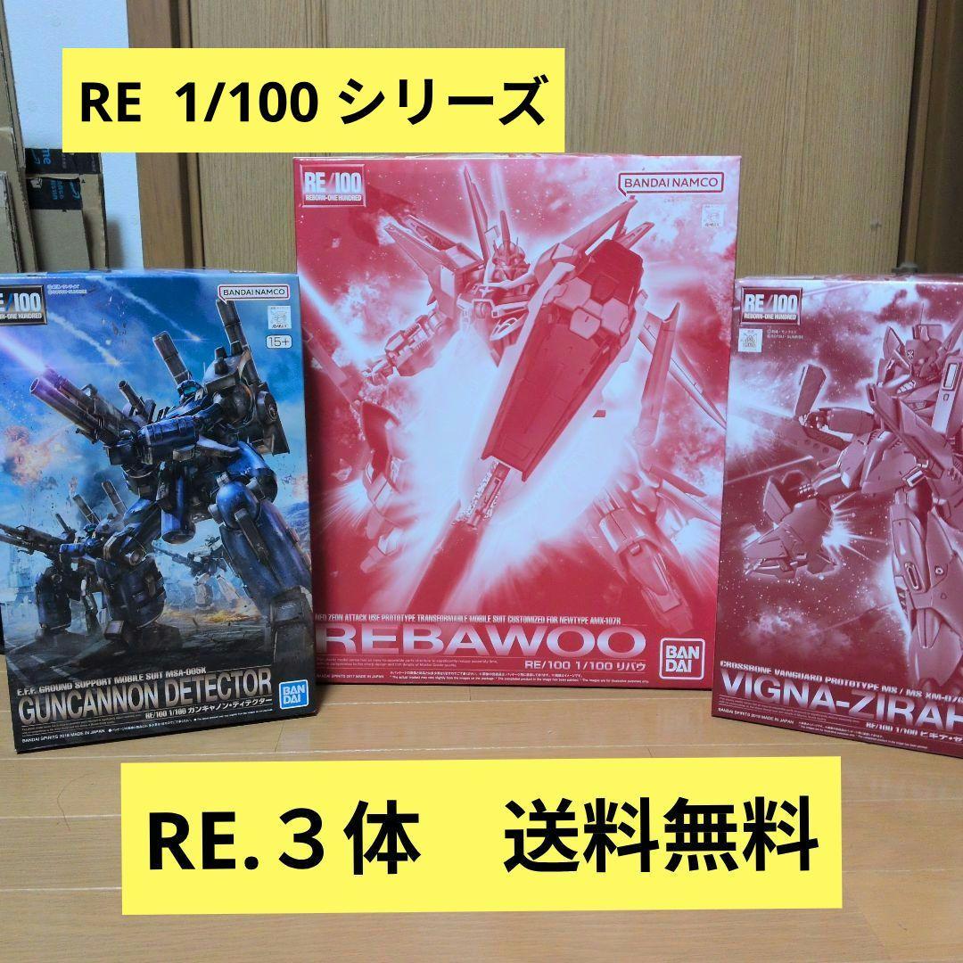 ガンプラまとめ売り　RE/100 ガンプラ 3点セット ガンプラまとめ売り RE/100 ガンプラ 3点セット ガンプラまとめ売り RE