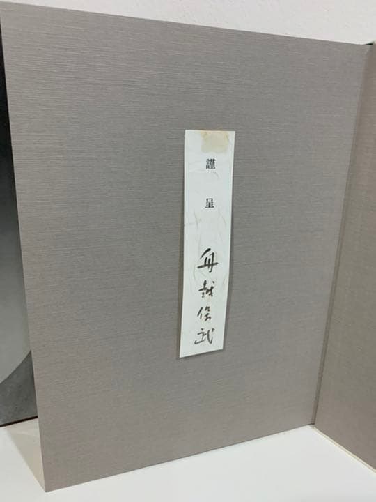 舟越保武作品集/オリジナルエッチング一葉付サイン入り アート