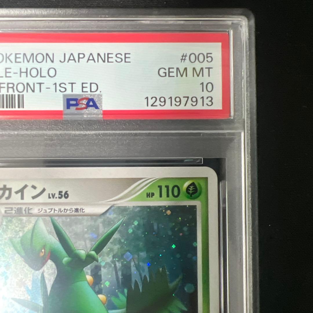 ジュカイン lv.56 1ED 005/092 psa10