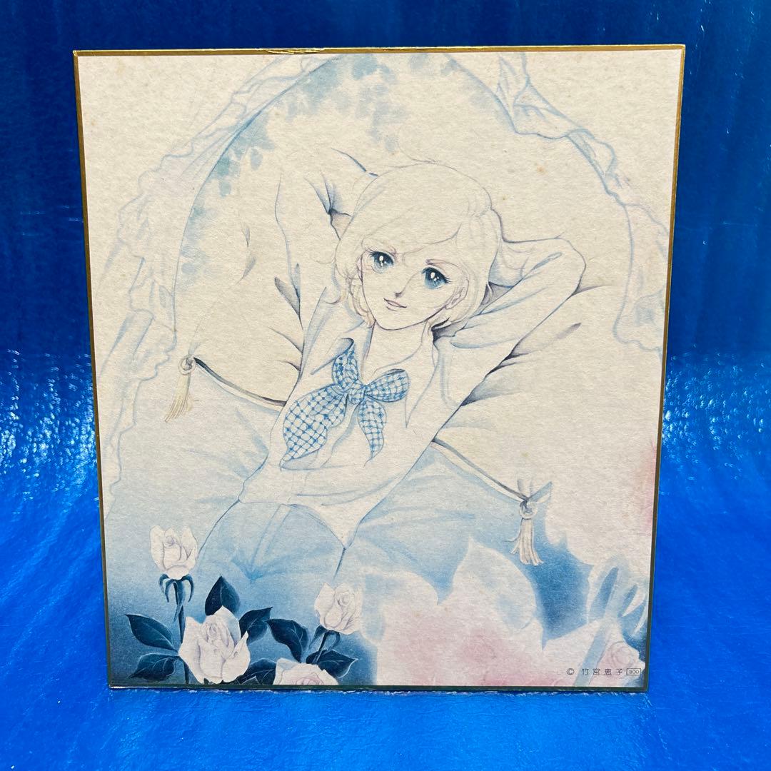 稀少・当時物】竹宮恵子 直筆サイン色紙 / イラスト色紙｜稀少・当時物