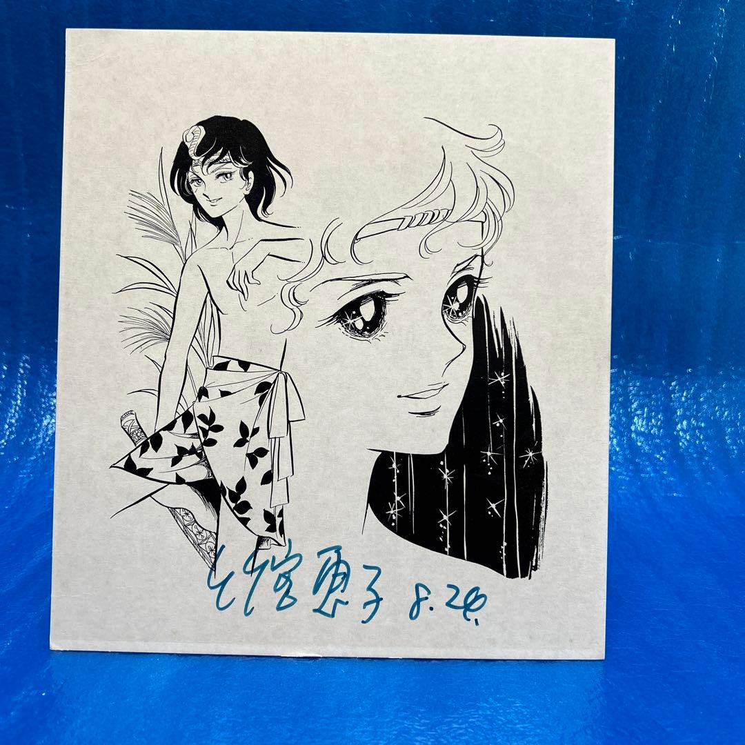 稀少・当時物】竹宮恵子直筆サイン色紙 / イラスト色紙
