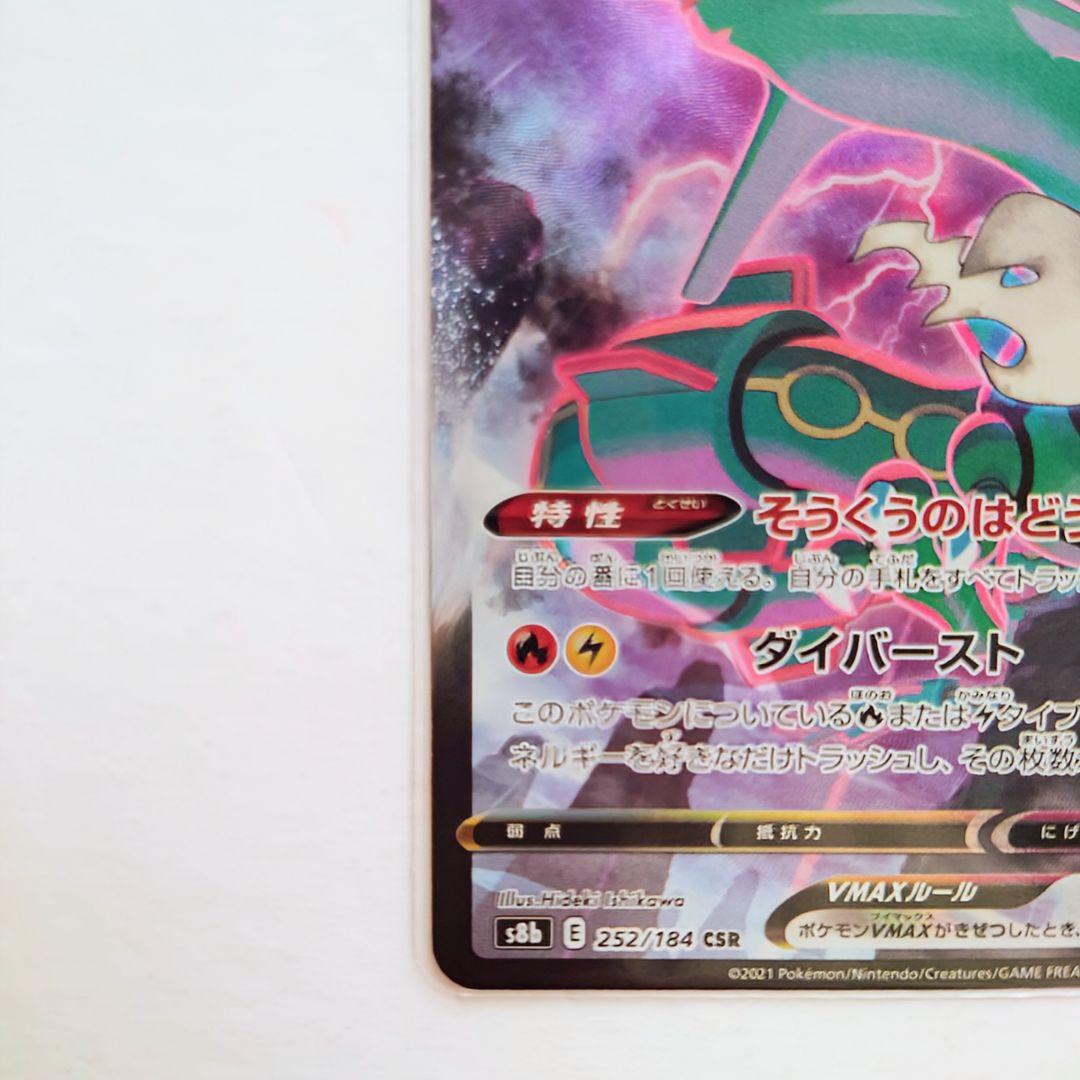R*u様 ポケモンカード レックウザVMAX CSR ★美品★
