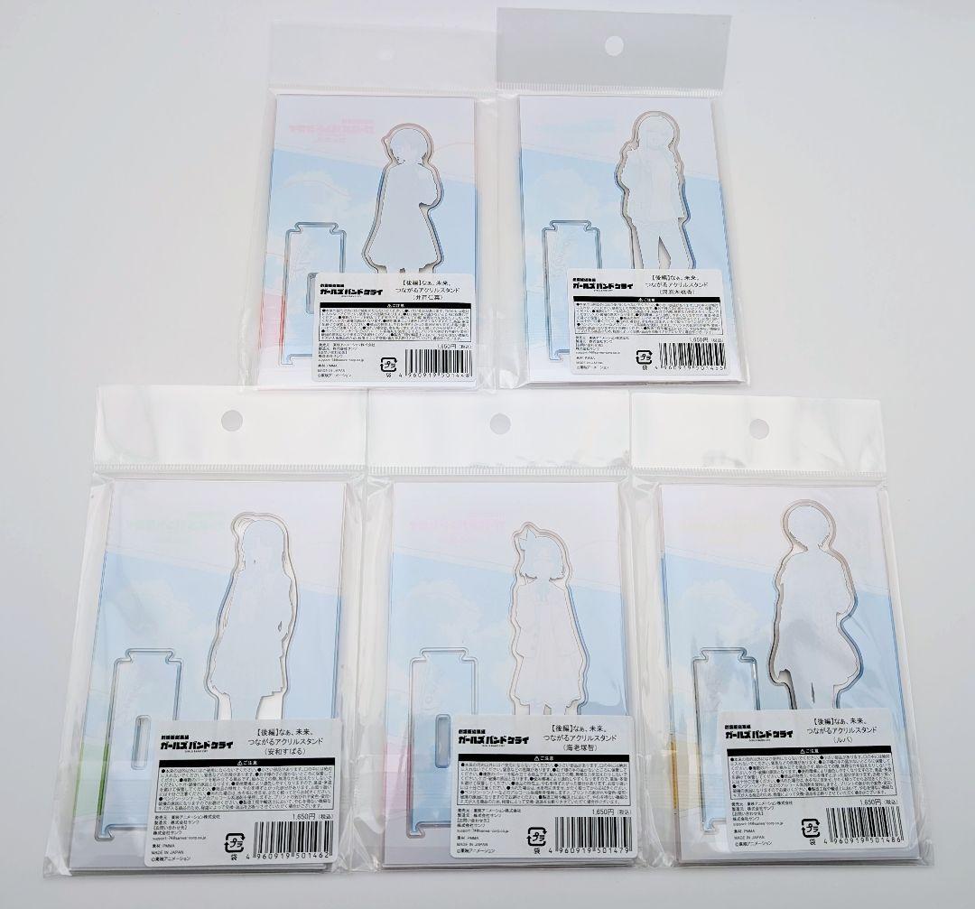 ガールズバンドクライ つながるアクリルスタンド 後編セット トゲナシ