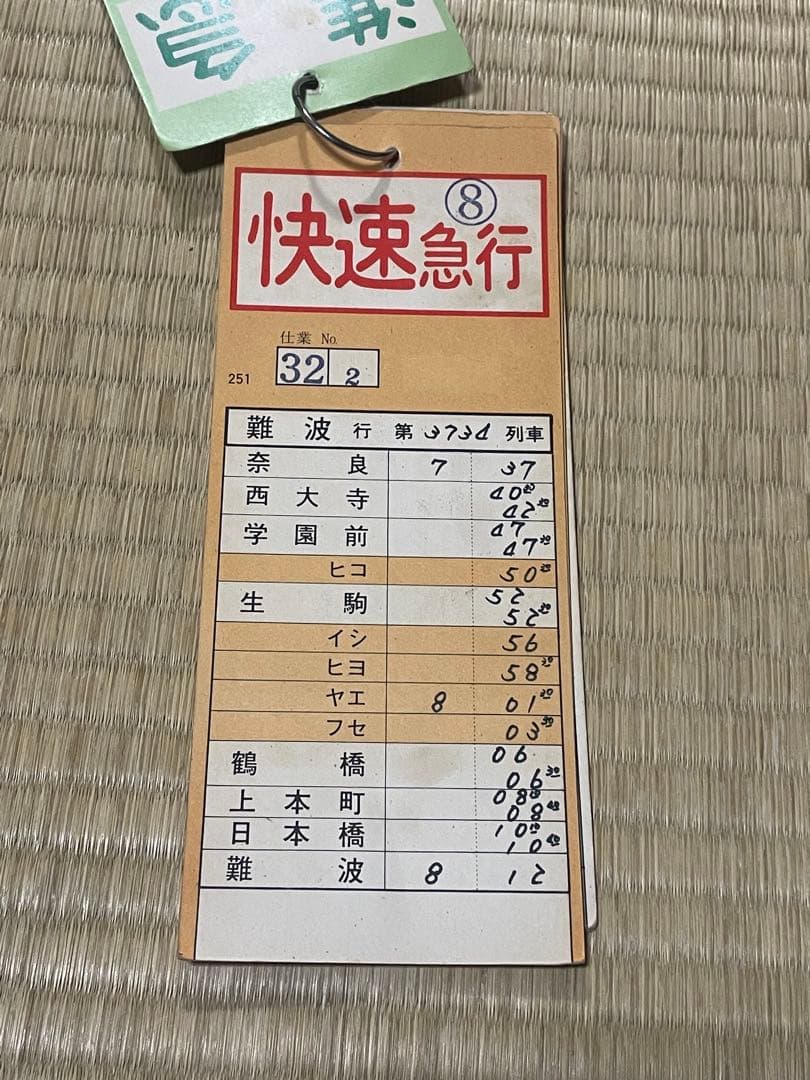 近鉄　列車運行表