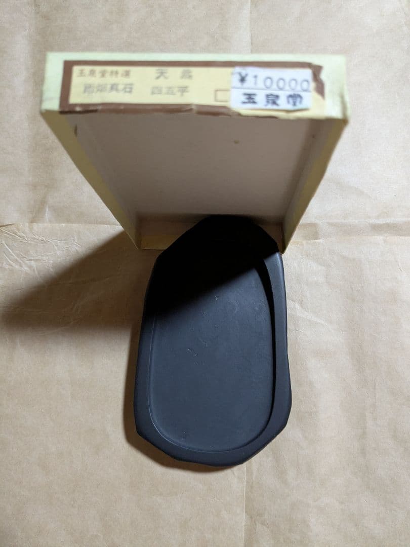 本石　御硯　雨畑真石（天然四五平） 龍渓石　合計２丁 玉泉堂製