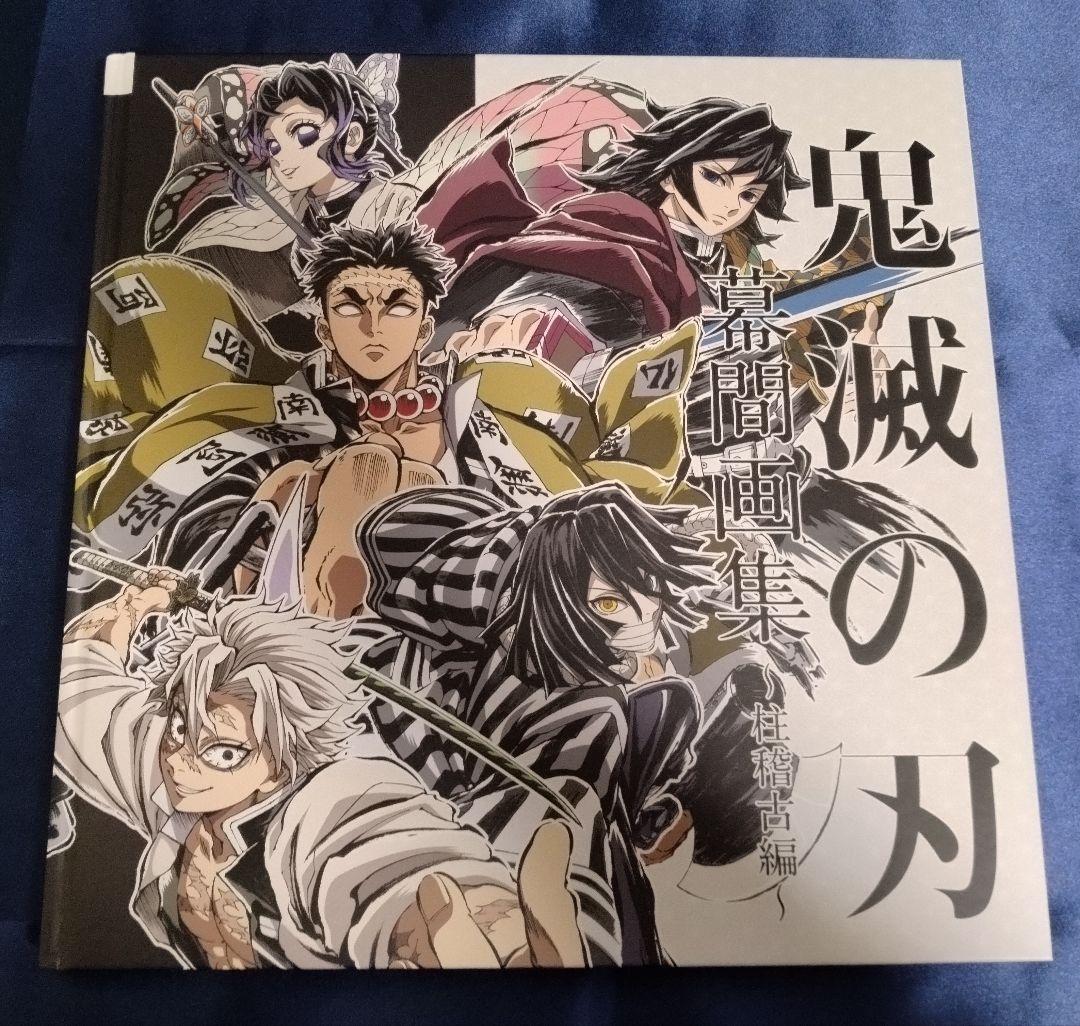 鬼滅の刃 柱稽古編 幕間画集 - メルカリ