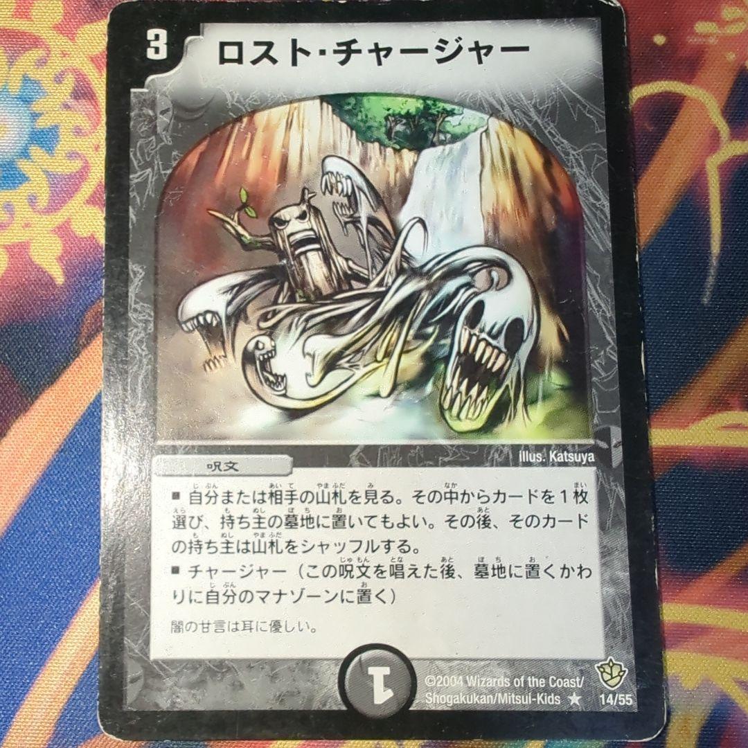 ロストチャージャー 初期 デュエマクラシック - メルカリ