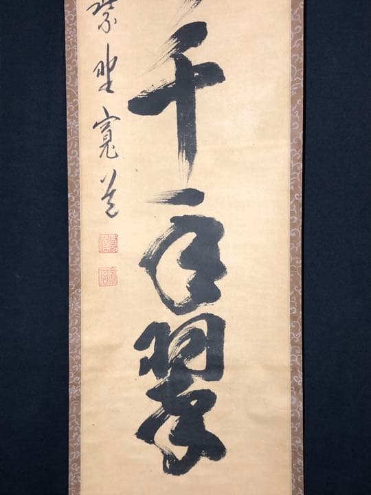 茶道具】前大徳寺雲林院 藤田寛道和尚筆 一行『松樹千年翠』茶掛け 軸784