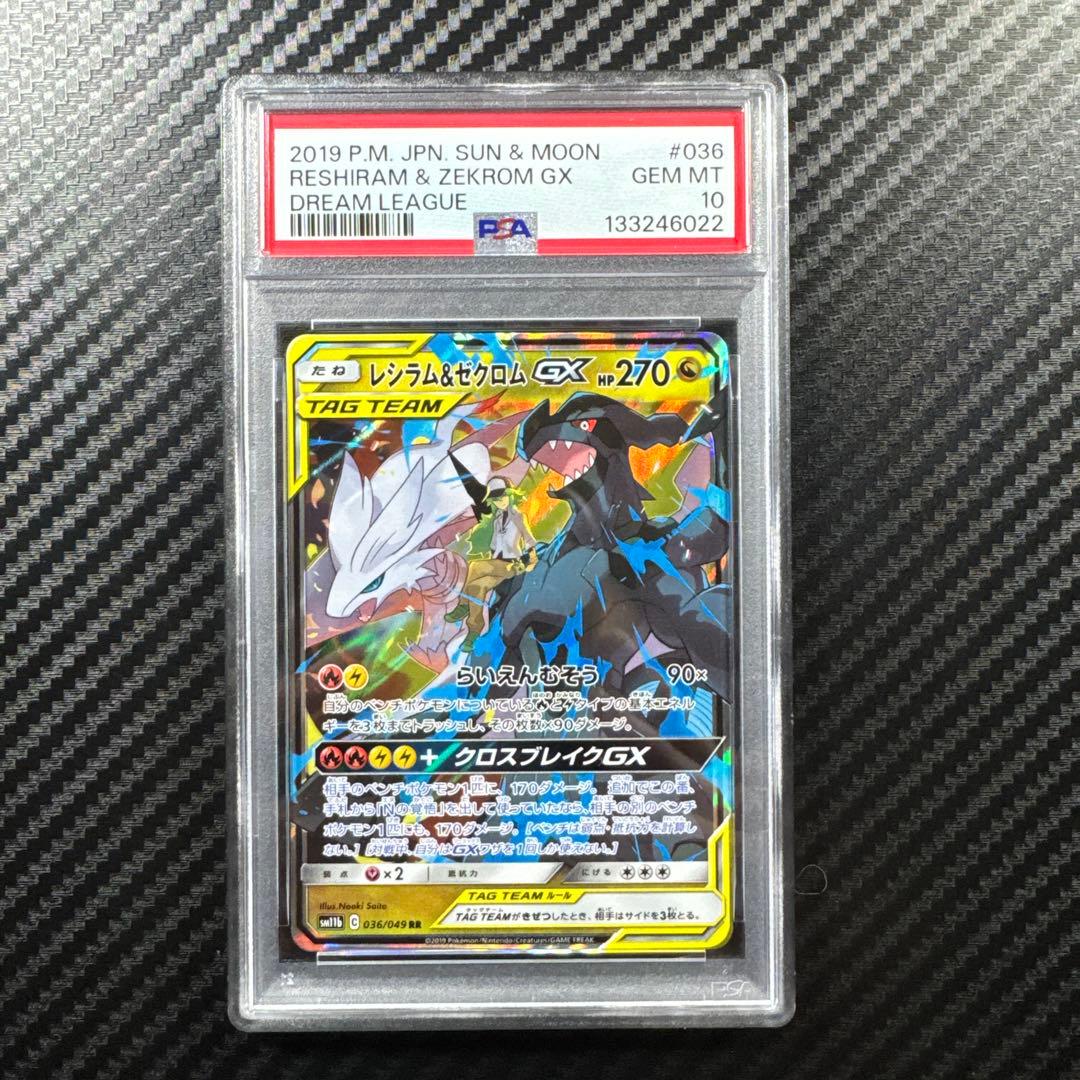 PSA10 レシラム&ゼクロム GX RR ドリームリーグ - メルカリ