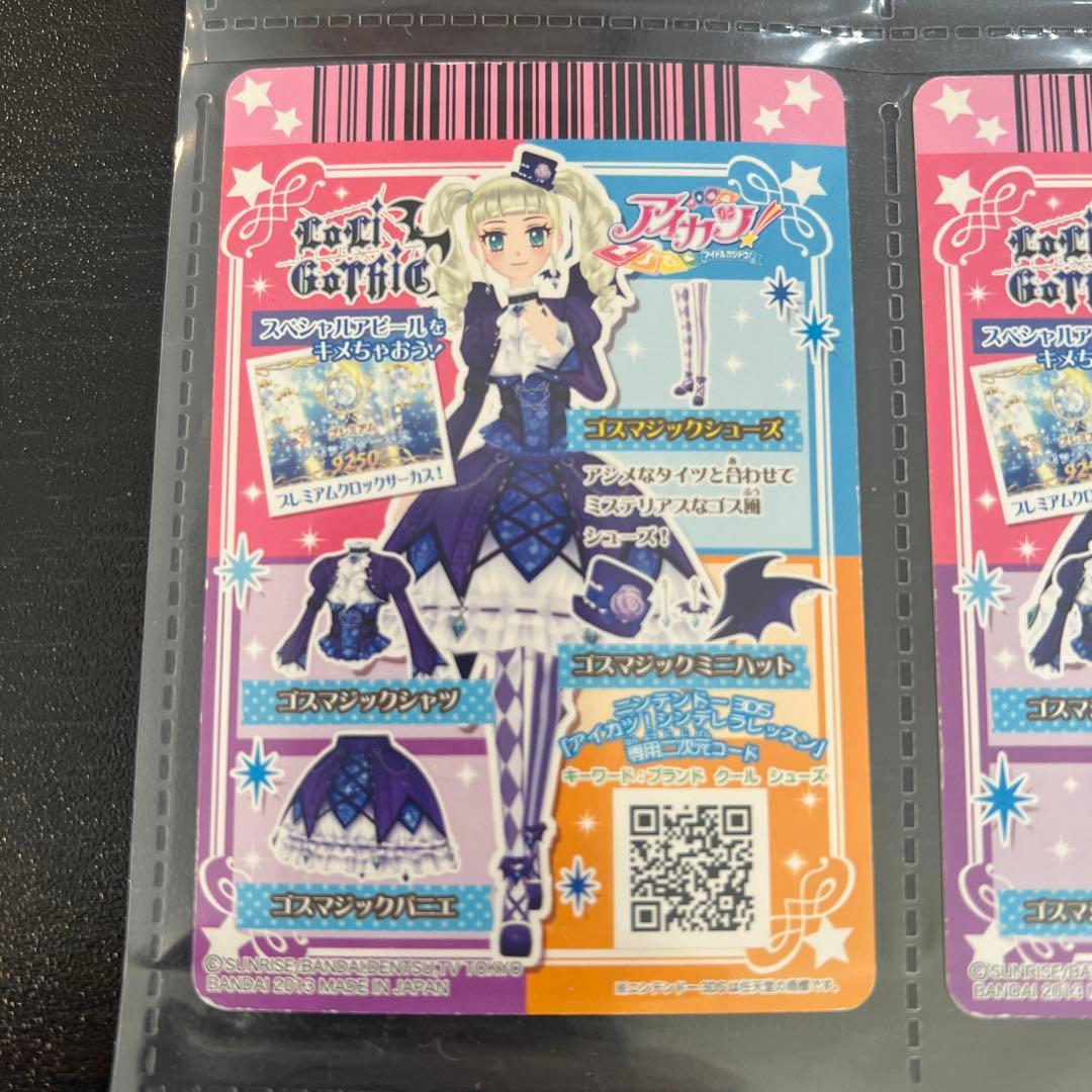 アイカツゴスマジックコーデ4点セット