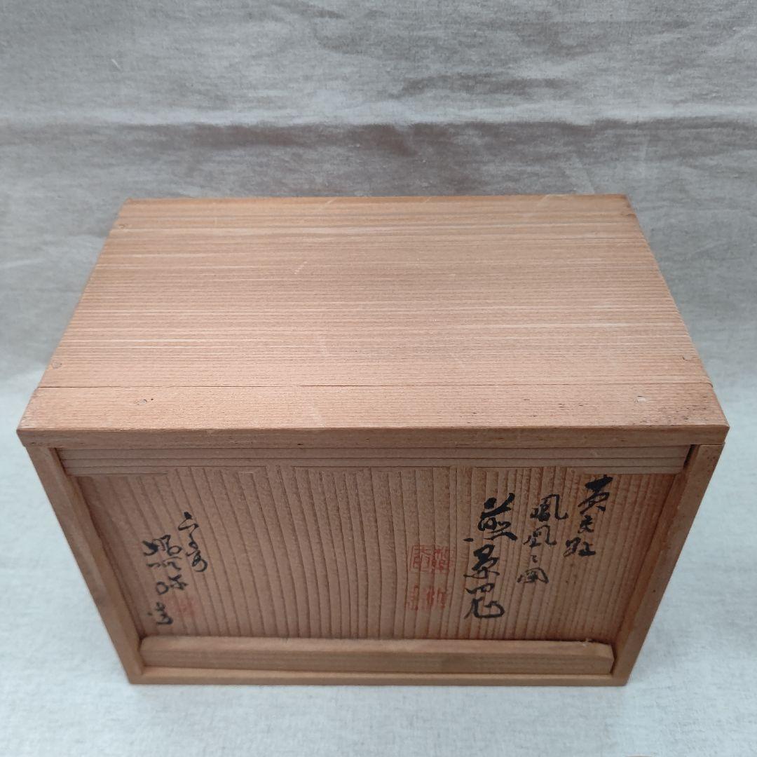 黄交趾 鳳凰之図 煎茶道具  高野昭阿弥 初代