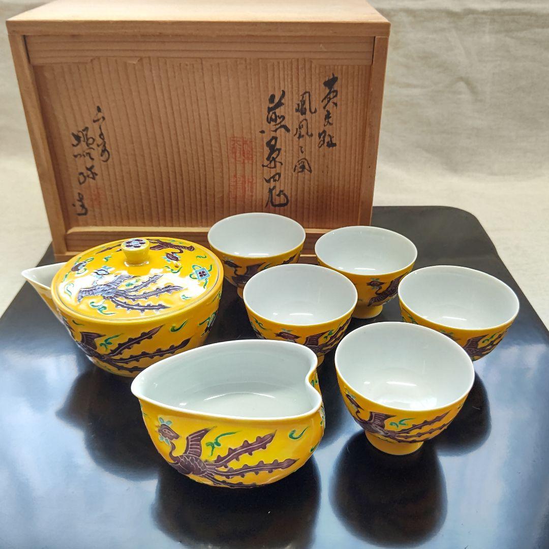 黄交趾 鳳凰之図 煎茶道具  高野昭阿弥 初代