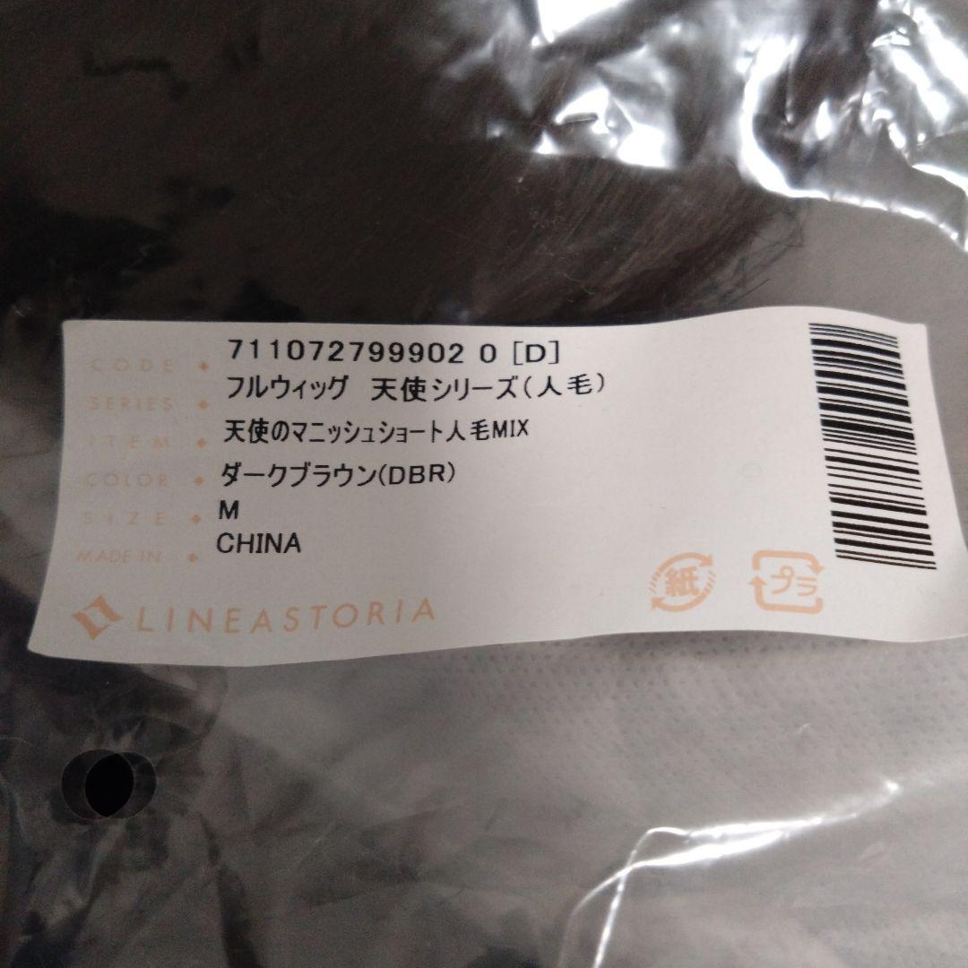 リネアストリア　フルウィッグ　 天使のマニッシュショート（人毛MIX）