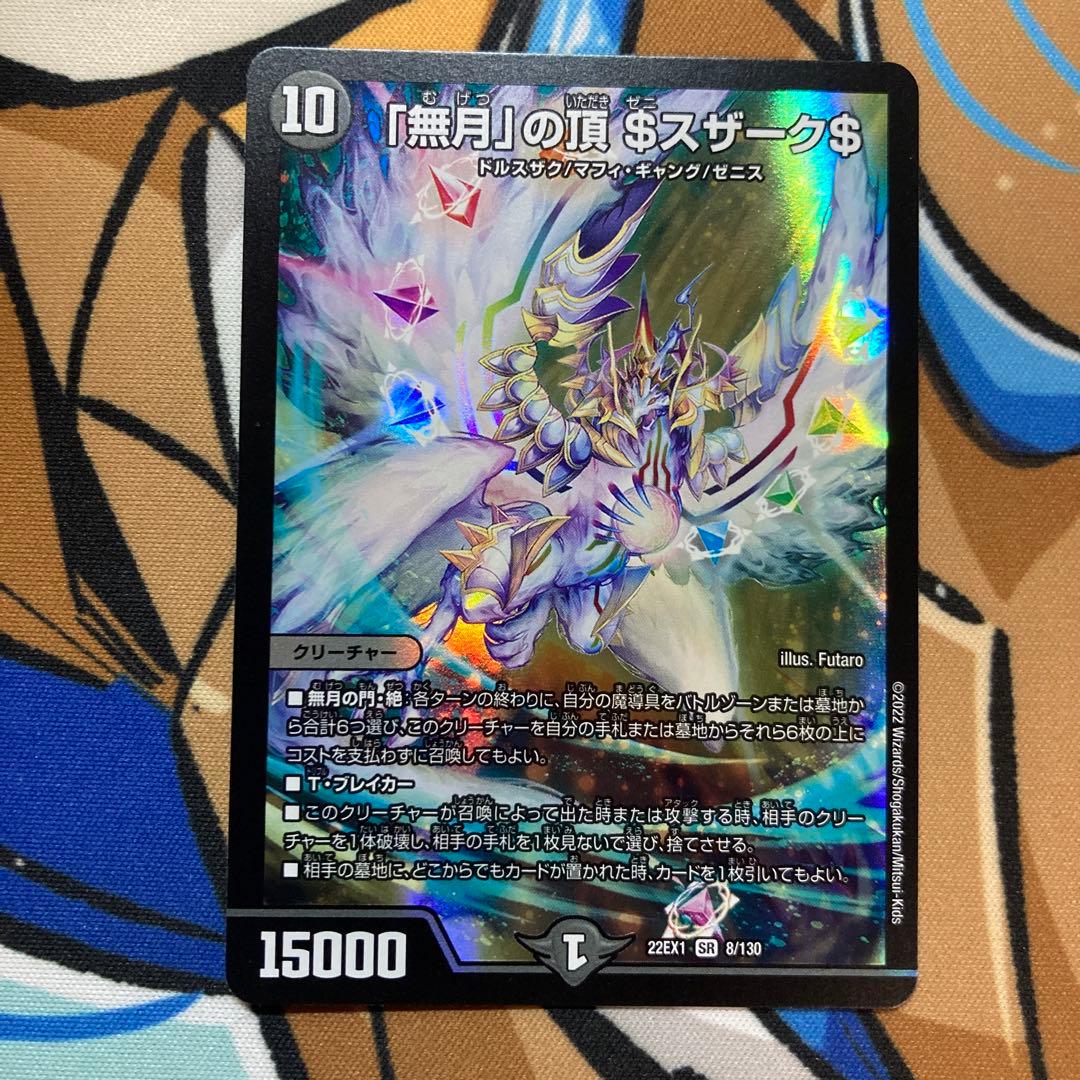 デュエマ 「無月」の頂ゼニスザーク 無月」の頂ゼニスザーク 金