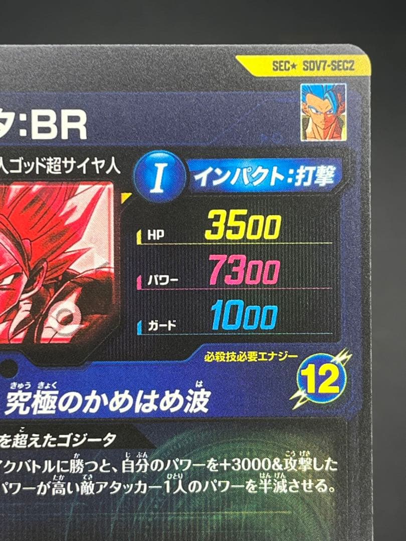 【美品】スーパーダイバーズ ゴジータ:BR SDV7-SEC2★#②
