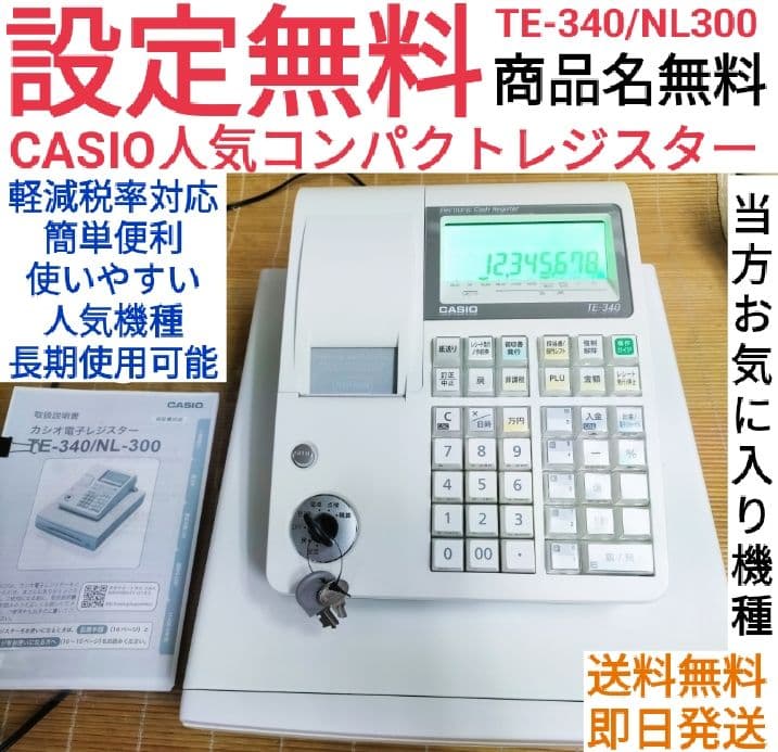 CASIO レジスター TE-340/NL300 設定サービス 9939