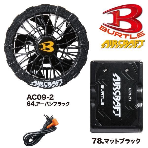 新品未使用 バートル AC09+AC09-2 サーキュレーターセット