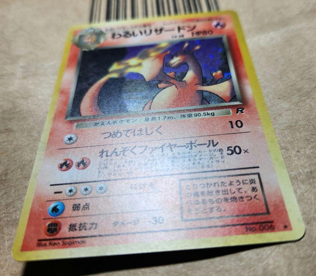 旧裏 わるいリザードン ★ 第4弾拡張パック ロケット団