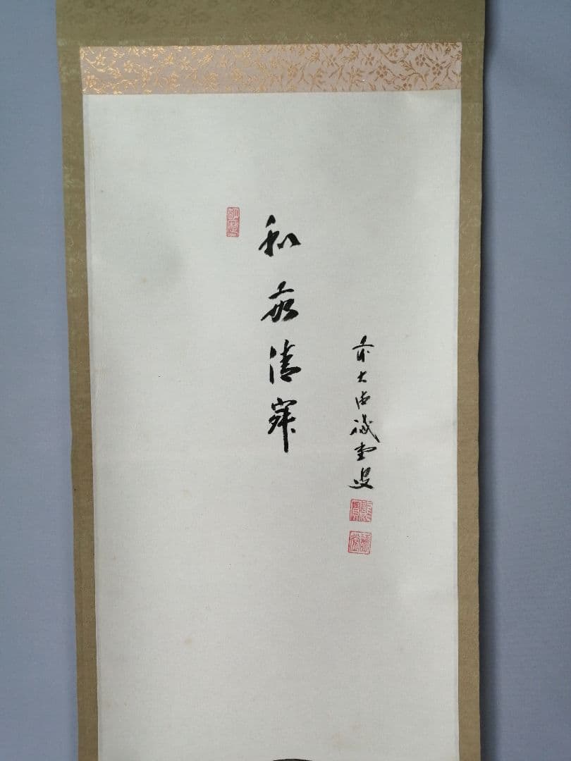 茶道具 前大徳寺 三玄院 藤井誡堂筆 和敬清寂 利休居士画賛