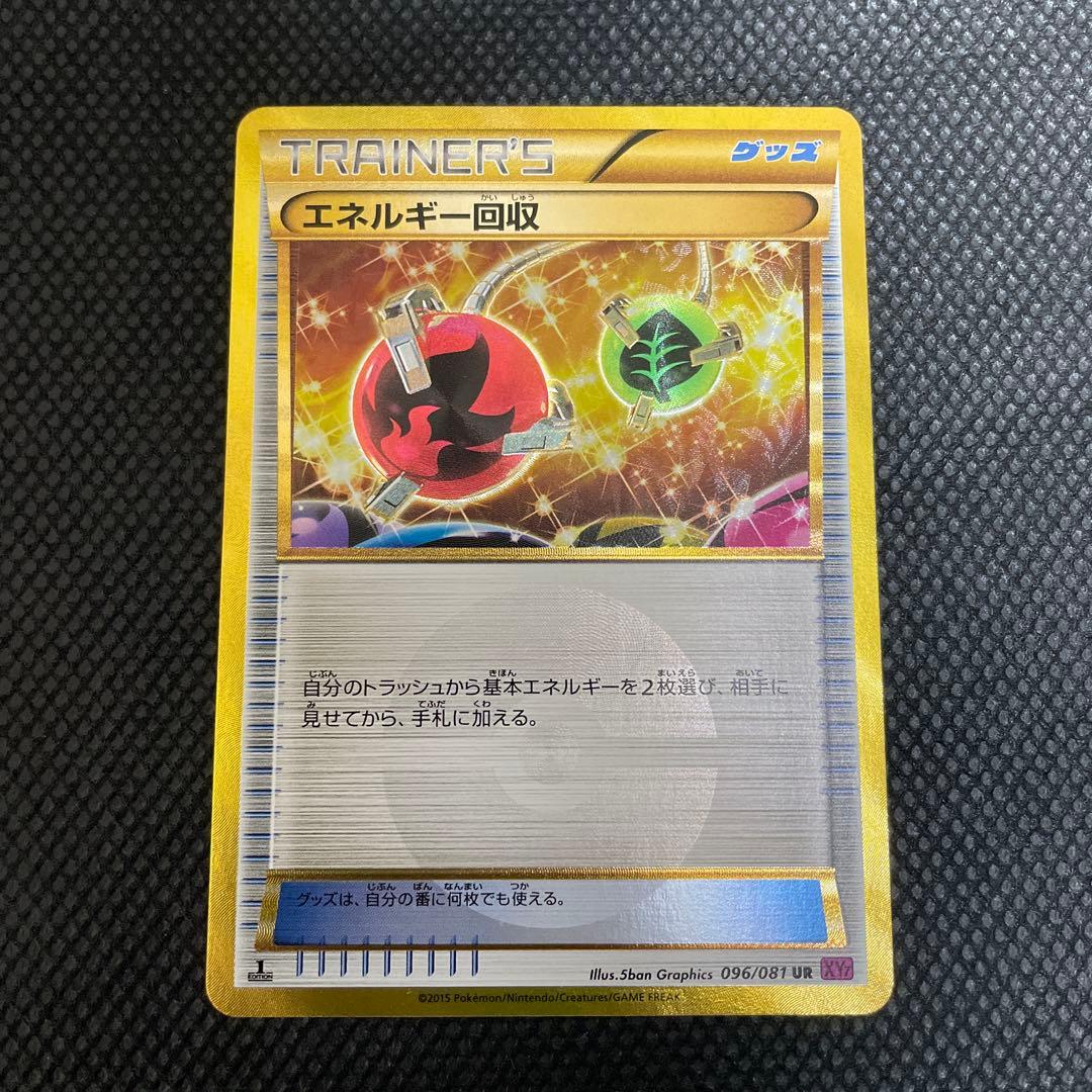 ポケモンカード エネルギー回収 UR