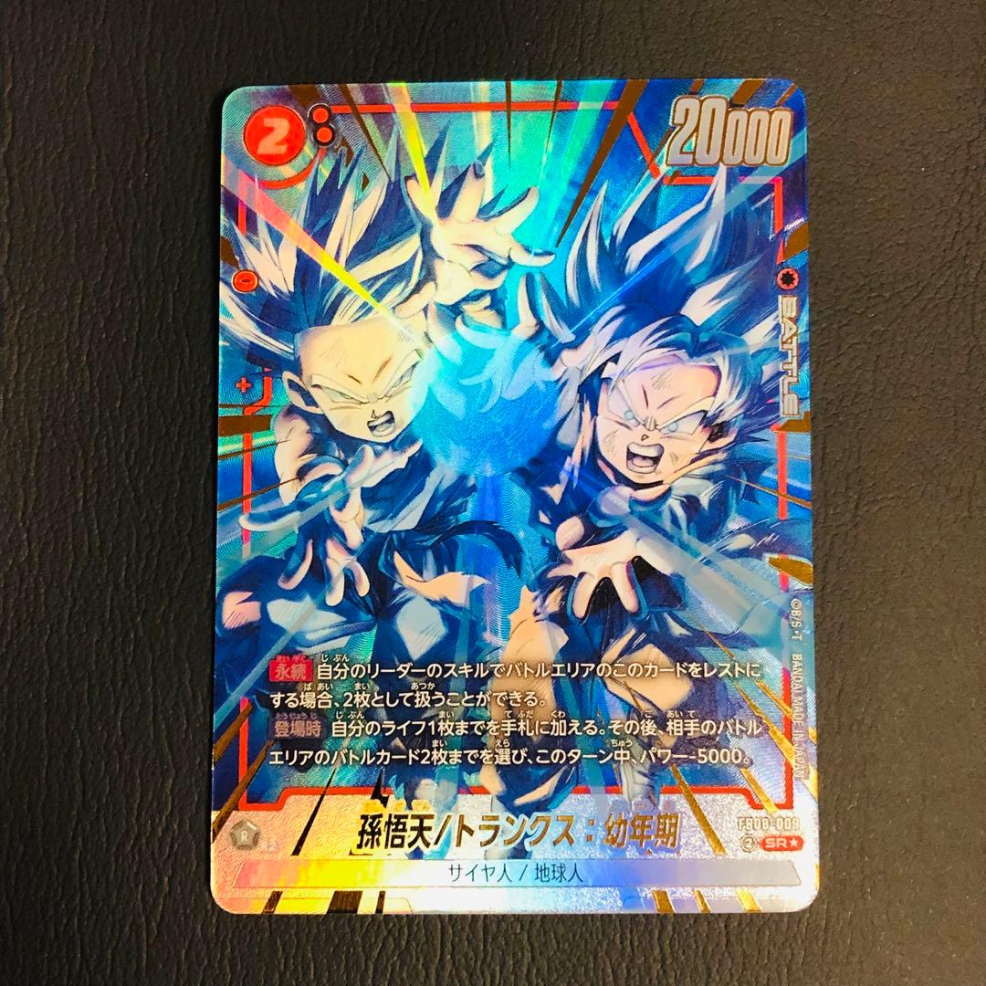 FB08-009 孫悟天/トランクス：幼年期 パラレル SR☆ ドラゴンボール