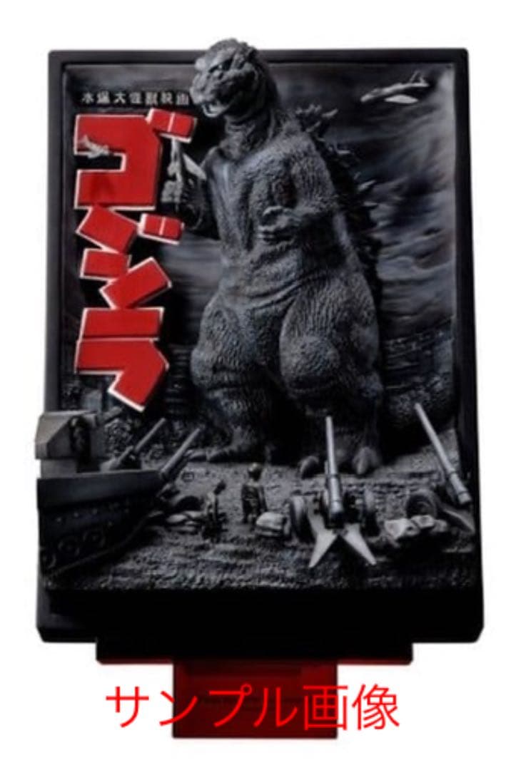 ゴジラ　ポスター　フィギュア