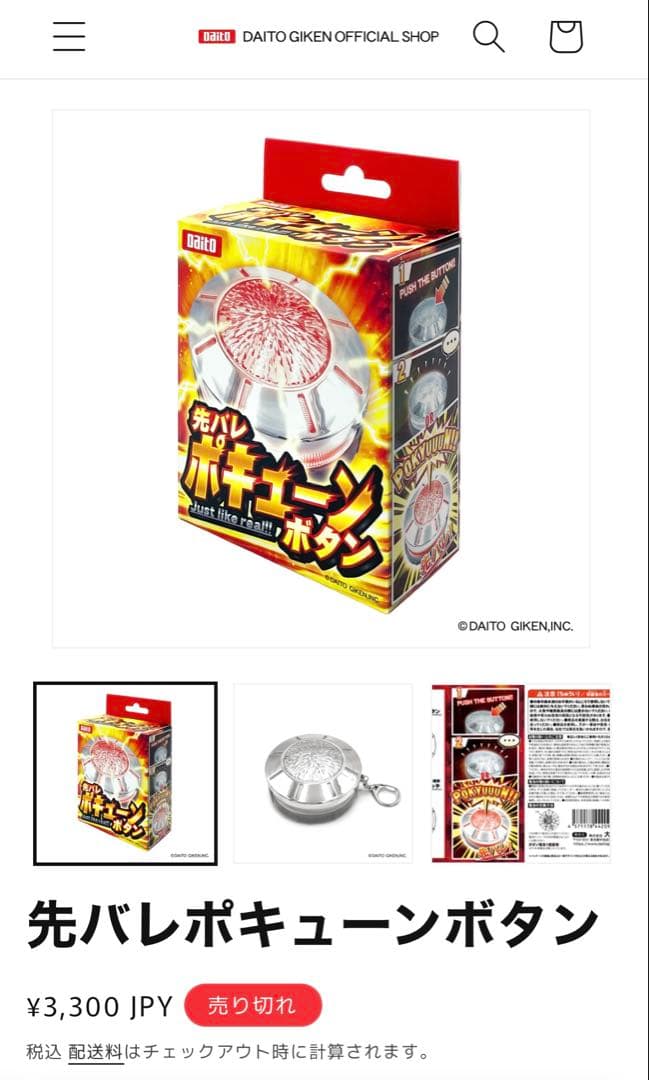 大都技研 先バレポキューンボタンdaito