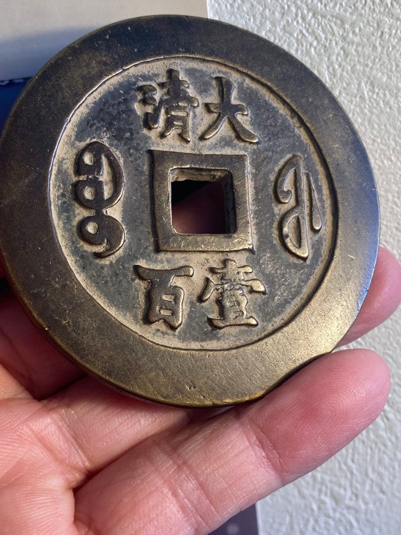 古代中国 銭貨 咸豐通宝、大清壹佰。