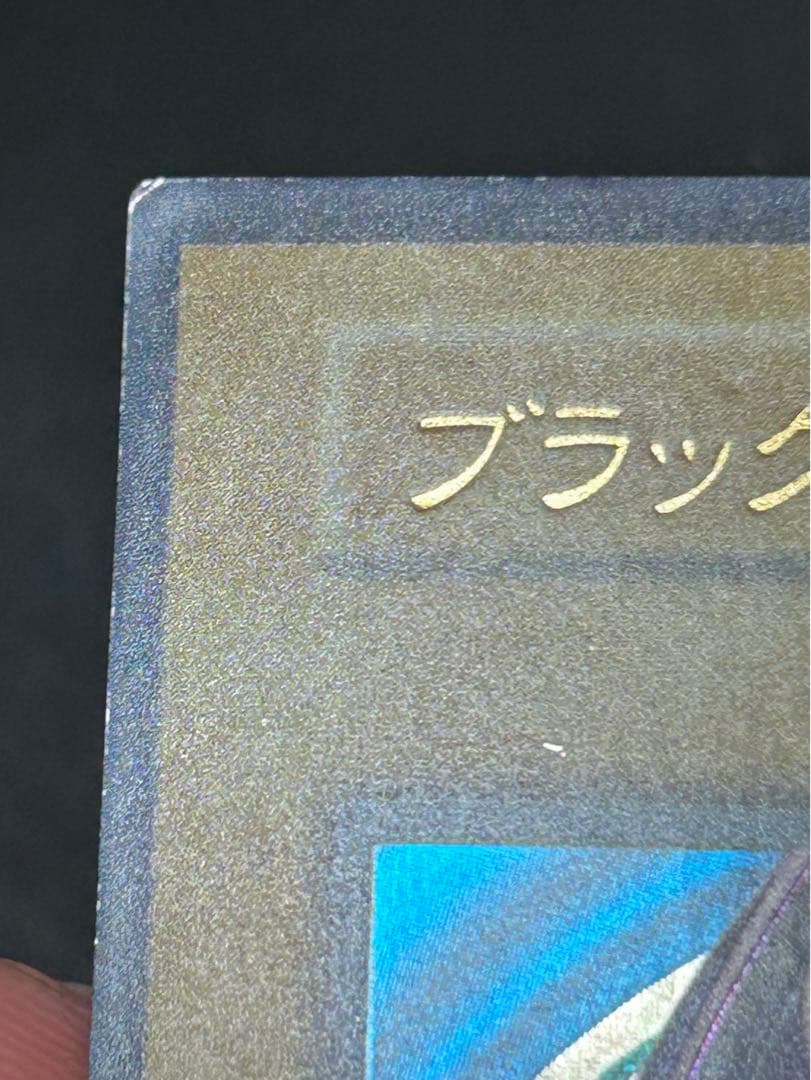 遊戯王 良品 ブラックマジシャン 初期