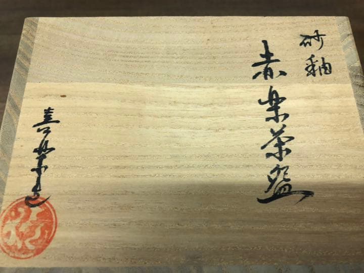 茶道具 砂釉 赤楽茶碗 木津喜楽作