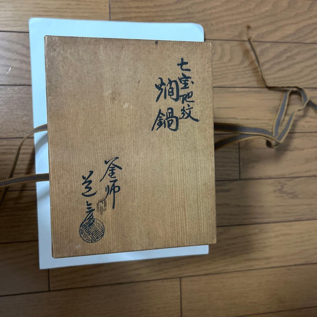 茶道 茶懐石 燗鍋 七宝地紋 釜師 道彦