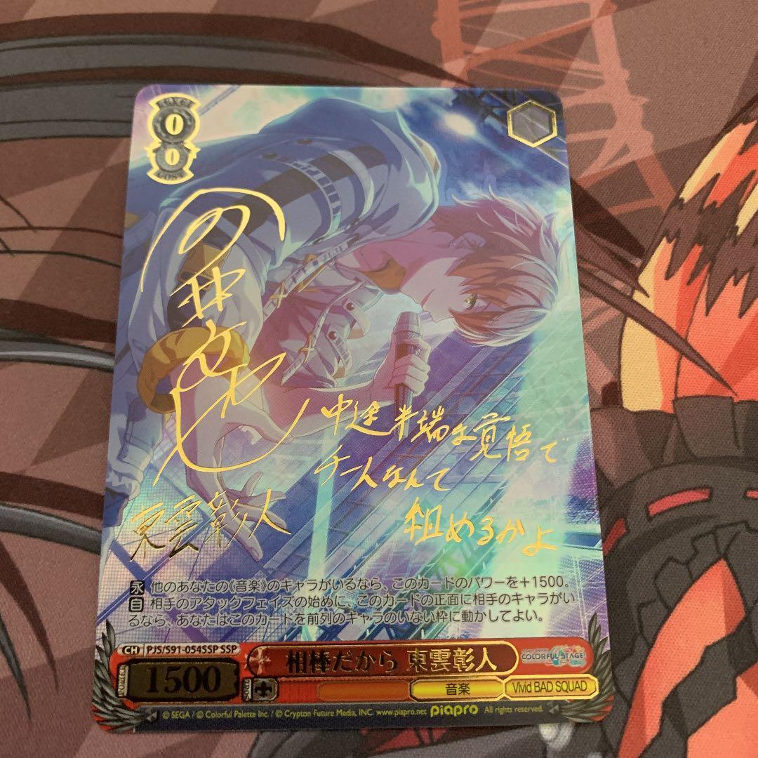 ヴァイスシュヴァルツ プロセカ 東雲彰人 相棒だから SSP ベスト