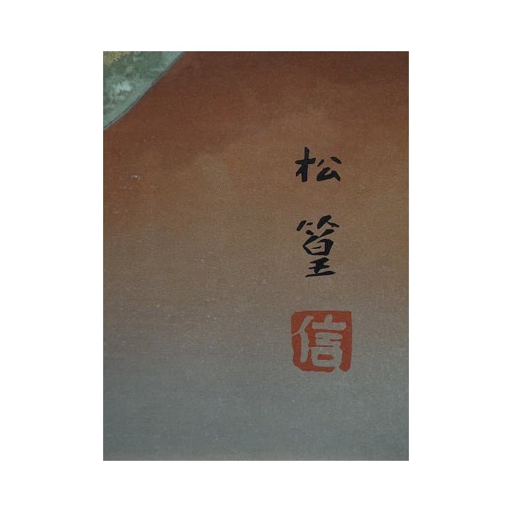 ☆上村 松篁 画伯肉筆日本画☆ - メルカリ