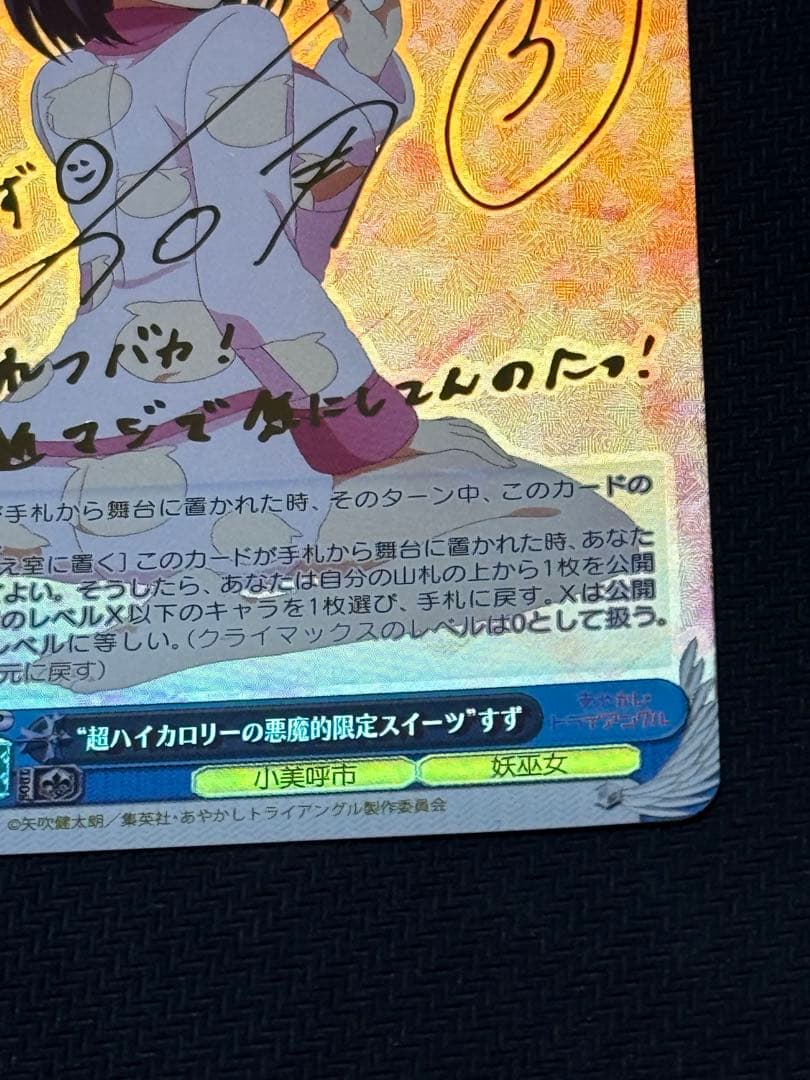 ヴァイス あやかし 超ハイカロリーの悪魔的限定スイーツ すず SP