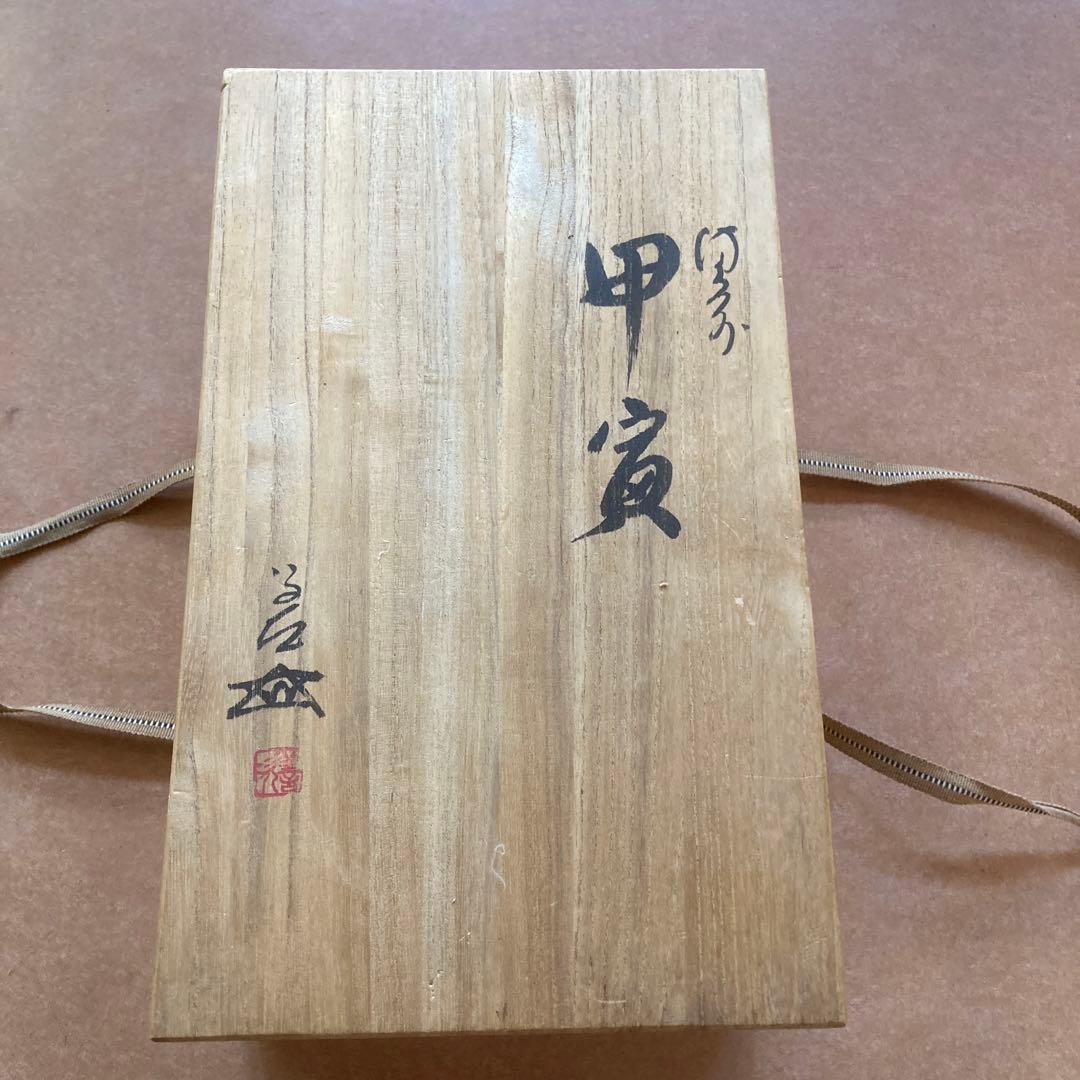 陶芸品備前焼 浦上善次作 甲寅