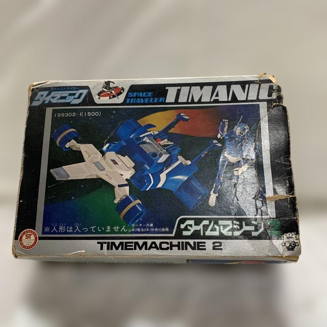 当時物　希少品スペーストラベラータイマニック　タイムマシーン２